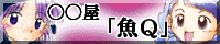 Qさんち